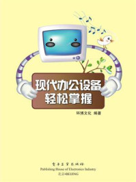 《现代办公设备轻松掌握》-环博文化
