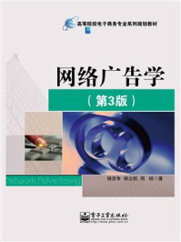 《网络广告学(第3版)》-杨坚争