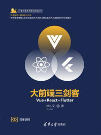 《大前端三剑客:Vue+React+Flutter》-徐礼文