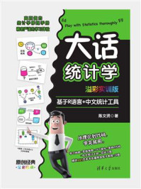《大话统计学(溢彩实训版):基于R语言+中文统计工具》-陈文贤