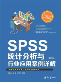 《SPSS统计分析与行业应用案例详解(第4版)》-杨维忠