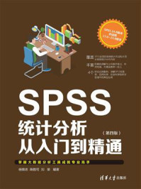 《SPSS统计分析从入门到精通(第四版)》-杨维忠