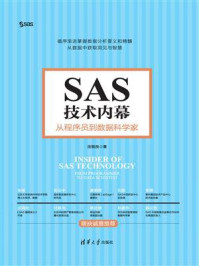 《SAS技术内幕:从程序员到数据科学家》-巫银良
