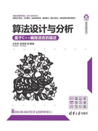 《算法设计与分析:基于C++编程语言的描述》-王秋芬