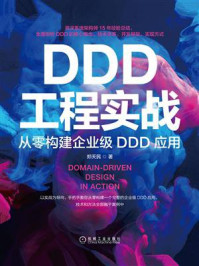 《DDD工程实战:从零构建企业级DDD应用》-郑天民-mobi、epub、azw3、pdf电子书免费下载/宝阳读书小站