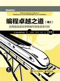 《编程卓越之道(卷2):运用底层语言思想编写高级语言代码(第2版)》-Randall Hyde