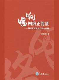 《唱响网络正能量:网络宣传研究范例与阐释》-凌晓明-mobi、epub、azw3、pdf电子书免费下载/宝阳读书小站