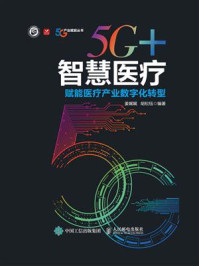 《5G+智慧医疗:赋能医疗产业数字化转型》-姜娓娓