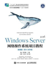 《Windows Server 网络操作系统项目教程(微课版)》-杨云