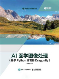 《AI医学图像处理(基于Python语言的Dragonfly)》-杨慧芳