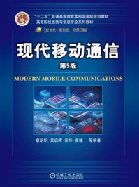《现代移动通信(第5版)》-蔡跃明-mobi、epub、azw3、pdf电子书免费下载/宝阳读书小站