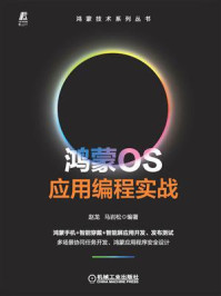 《鸿蒙OS应用编程实战》-赵龙