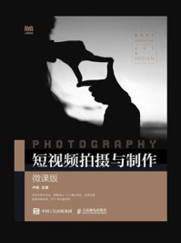 《短视频拍摄与制作(微课版)》-卢斌