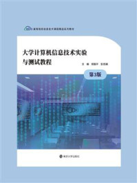 《大学计算机信息技术实验与测试教程》-郑国平-mobi、epub、azw3、pdf电子书免费下载/宝阳读书小站