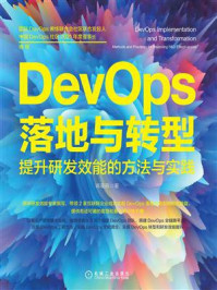 《DevOps落地与转型:提升研发效能的方法与实践》-蒋星辰