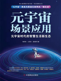 《元宇宙场景应用 : 元宇宙时代的智慧生活新生态》-陈炜然