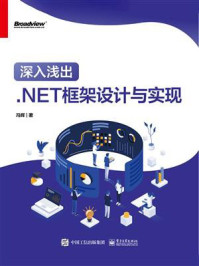 《深入浅出:.NET框架设计与实现》-冯辉