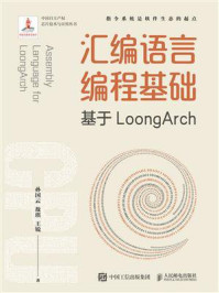 《汇编语言编程基础:基于LoongArch》-孙国云