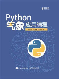 《Python气象应用编程》-杨效业-mobi、epub、azw3、pdf电子书免费下载/宝阳读书小站