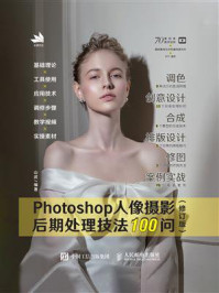 《Photoshop人像摄影后期处理技法100问(修订版)》-山武