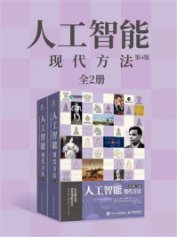 《人工智能:现代方法·第4版(全2册)》-斯图尔特·罗素