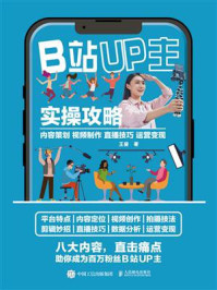 《B站UP主实操攻略:内容策划 视频制作 直播技巧 运营变现》-王斐
