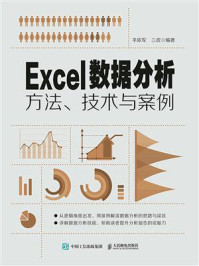 《Excel数据分析方法、技术与案例》-羊依军-mobi、epub、azw3、pdf电子书免费下载/宝阳读书小站