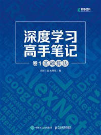 《深度学习高手笔记·卷1:基础算法》-刘岩