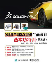 《SOLIDWORKS 2020产品设计基本功特训(第3版)》-陈胜利