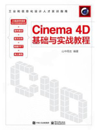 《Cinema 4D基础与实战教程》-山中雨左-mobi、epub、azw3、pdf电子书免费下载/宝阳读书小站