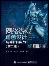 《网络游戏角色设计与制作实战(第2版)》-谢楠