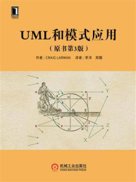 《UML和模式应用(原书第3版)》-Craig Larman