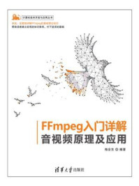 《FFmpeg入门详解:音视频原理及应用》-梅会东