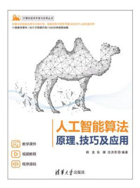 《人工智能算法:原理、技巧及应用》-韩龙
