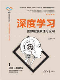 《深度学习:图像检索原理与应用》-张富凯