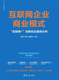 《互联网企业商业模式:“互联网+”创新创业案例分析》-陈星-mobi、epub、azw3、pdf电子书免费下载/宝阳读书小站