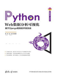 《Python Web数据分析可视化:基于Django框架的开发实战》-韩伟
