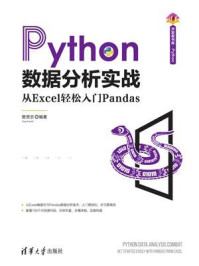 《Python数据分析实战：从Excel轻松入门Pandas》-曾贤志