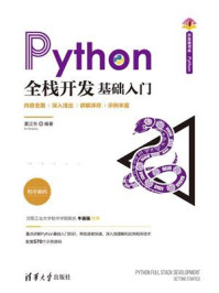 《Python全栈开发:基础入门》-夏正东