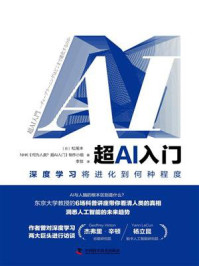 《超AI入门:深度学习将进化到何种程度》-松尾丰