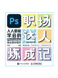 《PS职场达人炼成记:人人都能学会的Photoshop办公设计技巧》-吴刚-mobi、epub、azw3、pdf电子书免费下载/宝阳读书小站