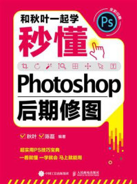《和秋叶一起学:秒懂Photoshop后期修图》-秋叶