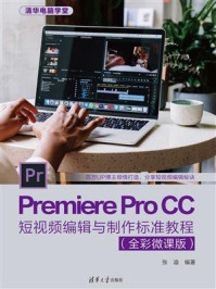 《Premiere Pro CC短视频编辑与制作标准教程(全彩微课版)》-张迪