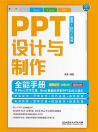 《PPT设计与制作全能手册(案例·技巧·视频):从Word文字汇报、Excel数据分析到PPT幻灯片演示》-唐莹