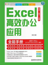《Excel高效办公应用全能手册(案例·技巧·视频)》-刘霞