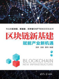 《区块链新基建:赋能产业新机遇》-陈晔