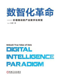 《数智化革命:价值驱动的产业数字化转型》-刘震