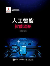 《人工智能:智能驾驶》-张新钰