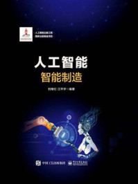 《人工智能:智能制造》-刘继红