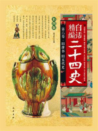 《旧唐书 旧五代史(白话精编二十四史:第六卷)》-龚书铎